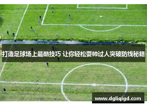 打造足球场上最酷技巧 让你轻松耍帅过人突破防线秘籍