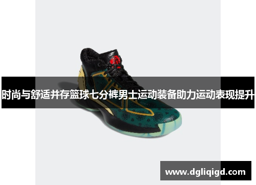 时尚与舒适并存篮球七分裤男士运动装备助力运动表现提升
