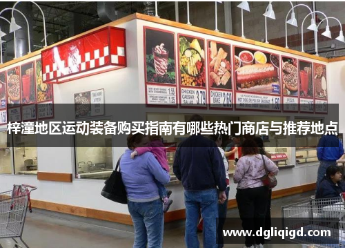 梓潼地区运动装备购买指南有哪些热门商店与推荐地点