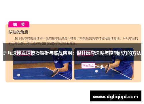 乒乓球接发球技巧解析与实战应用：提升反应速度与控制能力的方法