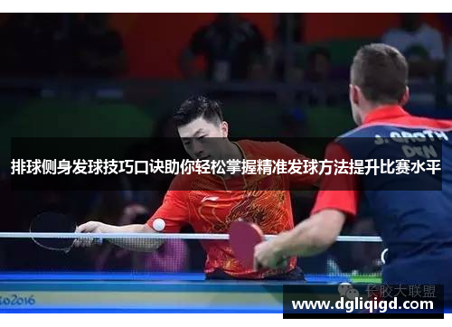 排球侧身发球技巧口诀助你轻松掌握精准发球方法提升比赛水平