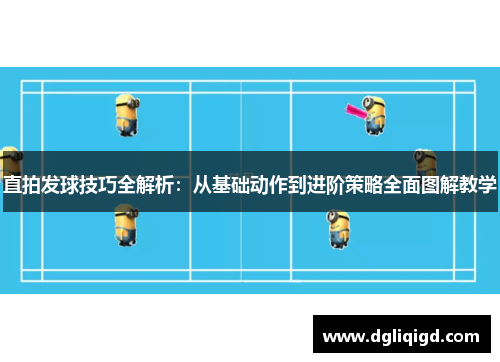 直拍发球技巧全解析：从基础动作到进阶策略全面图解教学