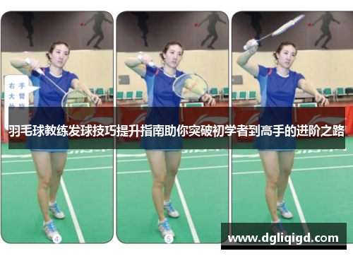 羽毛球教练发球技巧提升指南助你突破初学者到高手的进阶之路