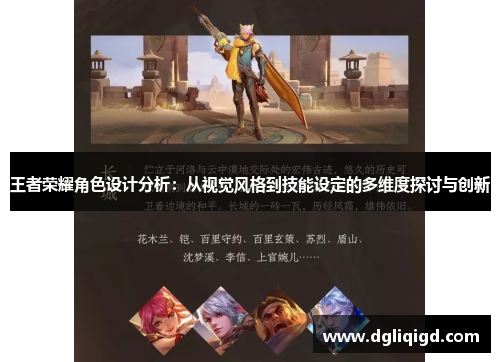王者荣耀角色设计分析：从视觉风格到技能设定的多维度探讨与创新