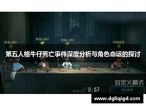 第五人格牛仔死亡事件深度分析与角色命运的探讨