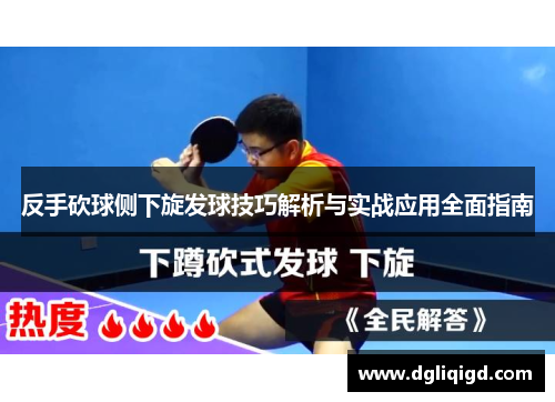 反手砍球侧下旋发球技巧解析与实战应用全面指南