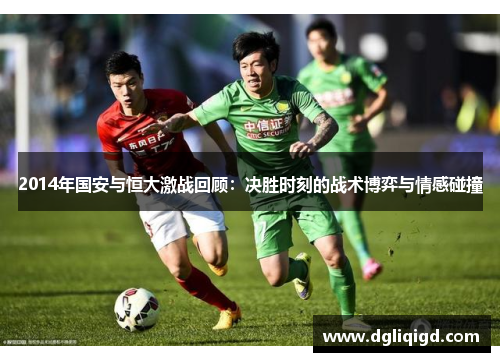 2014年国安与恒大激战回顾：决胜时刻的战术博弈与情感碰撞
