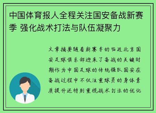 中国体育报人全程关注国安备战新赛季 强化战术打法与队伍凝聚力