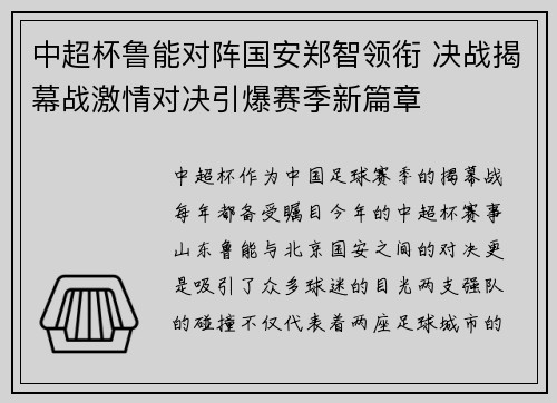 中超杯鲁能对阵国安郑智领衔 决战揭幕战激情对决引爆赛季新篇章