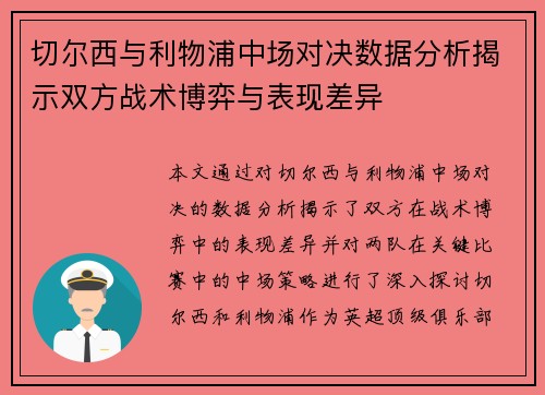 切尔西与利物浦中场对决数据分析揭示双方战术博弈与表现差异