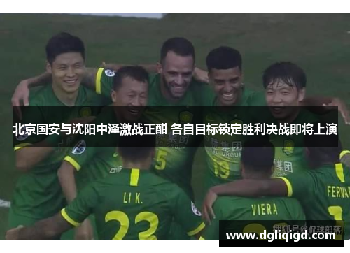 北京国安与沈阳中泽激战正酣 各自目标锁定胜利决战即将上演