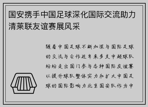 国安携手中国足球深化国际交流助力清莱联友谊赛展风采