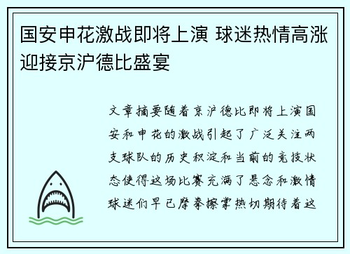 国安申花激战即将上演 球迷热情高涨迎接京沪德比盛宴
