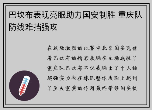 巴坎布表现亮眼助力国安制胜 重庆队防线难挡强攻