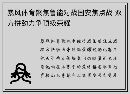 暴风体育聚焦鲁能对战国安焦点战 双方拼劲力争顶级荣耀