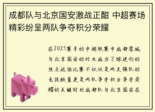 成都队与北京国安激战正酣 中超赛场精彩纷呈两队争夺积分荣耀