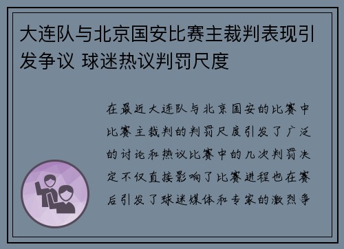 大连队与北京国安比赛主裁判表现引发争议 球迷热议判罚尺度