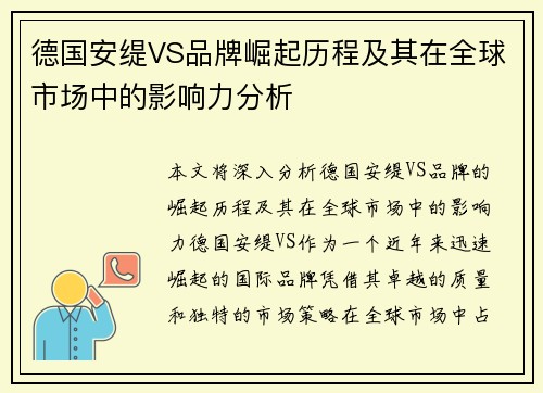 德国安缇VS品牌崛起历程及其在全球市场中的影响力分析