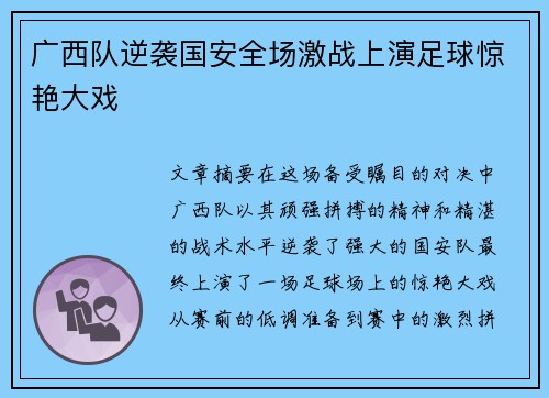 广西队逆袭国安全场激战上演足球惊艳大戏