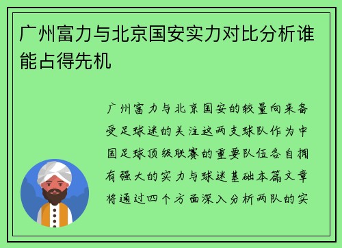 广州富力与北京国安实力对比分析谁能占得先机