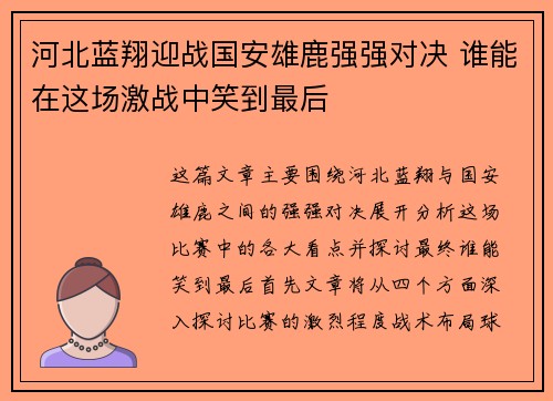 河北蓝翔迎战国安雄鹿强强对决 谁能在这场激战中笑到最后