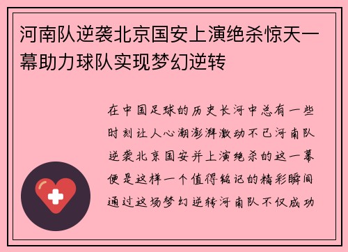 河南队逆袭北京国安上演绝杀惊天一幕助力球队实现梦幻逆转