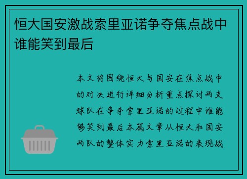 恒大国安激战索里亚诺争夺焦点战中谁能笑到最后