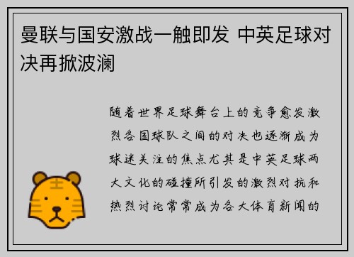 曼联与国安激战一触即发 中英足球对决再掀波澜