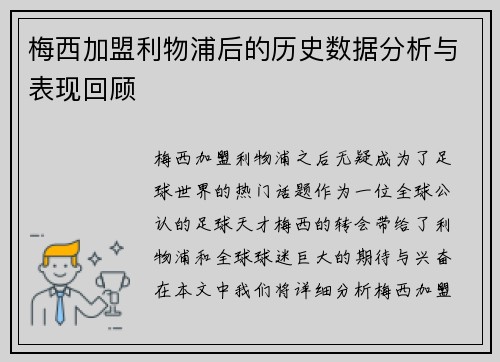 梅西加盟利物浦后的历史数据分析与表现回顾