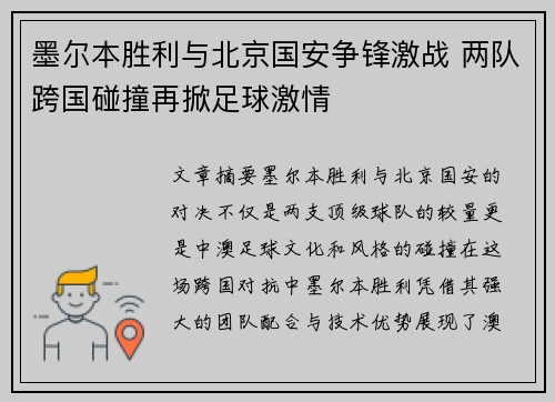 墨尔本胜利与北京国安争锋激战 两队跨国碰撞再掀足球激情