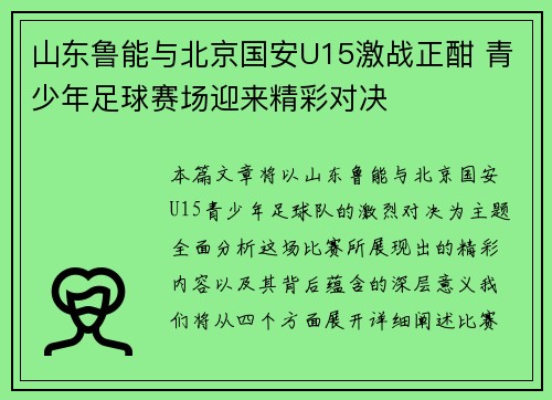 山东鲁能与北京国安U15激战正酣 青少年足球赛场迎来精彩对决