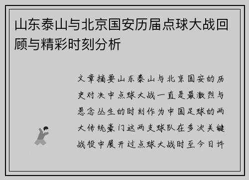 山东泰山与北京国安历届点球大战回顾与精彩时刻分析