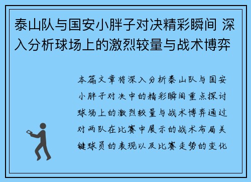 泰山队与国安小胖子对决精彩瞬间 深入分析球场上的激烈较量与战术博弈