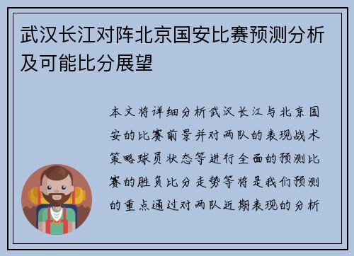 武汉长江对阵北京国安比赛预测分析及可能比分展望