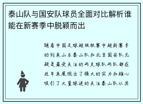 泰山队与国安队球员全面对比解析谁能在新赛季中脱颖而出