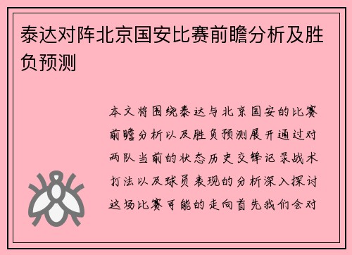 泰达对阵北京国安比赛前瞻分析及胜负预测