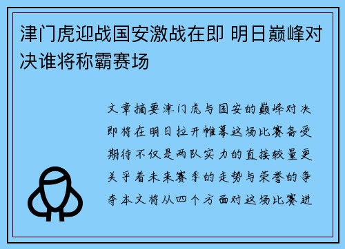 津门虎迎战国安激战在即 明日巅峰对决谁将称霸赛场
