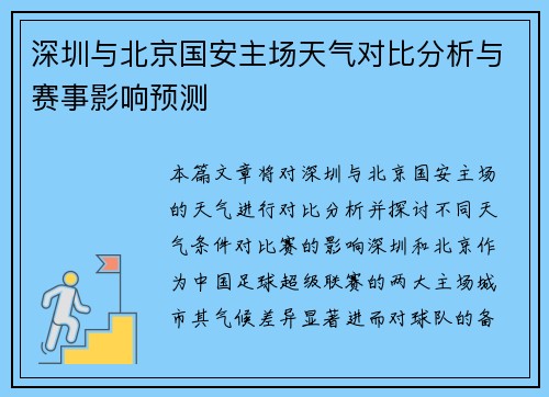 深圳与北京国安主场天气对比分析与赛事影响预测