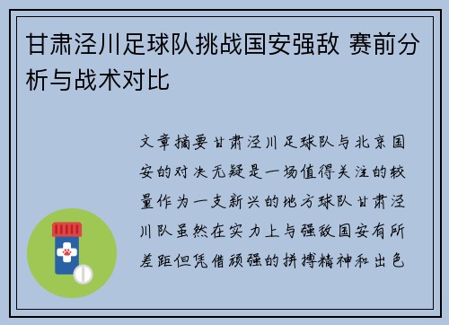 甘肃泾川足球队挑战国安强敌 赛前分析与战术对比