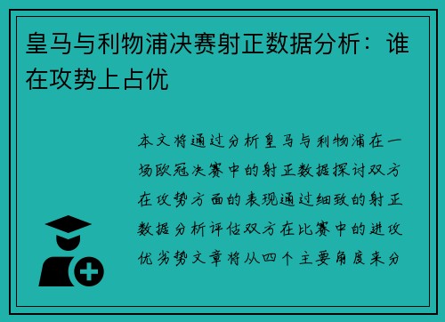 皇马与利物浦决赛射正数据分析：谁在攻势上占优