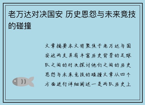 老万达对决国安 历史恩怨与未来竞技的碰撞