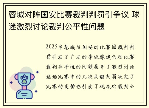 蓉城对阵国安比赛裁判判罚引争议 球迷激烈讨论裁判公平性问题