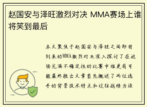 赵国安与泽旺激烈对决 MMA赛场上谁将笑到最后