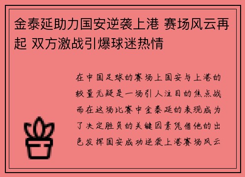 金泰延助力国安逆袭上港 赛场风云再起 双方激战引爆球迷热情