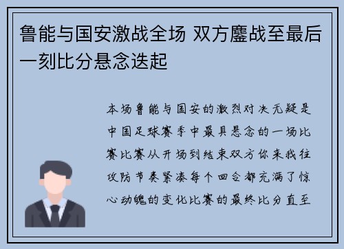 鲁能与国安激战全场 双方鏖战至最后一刻比分悬念迭起