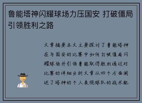 鲁能塔神闪耀球场力压国安 打破僵局引领胜利之路