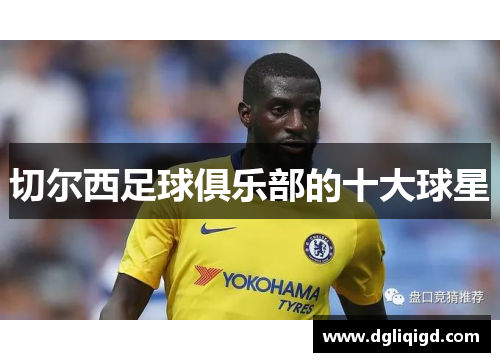 切尔西足球俱乐部的十大球星