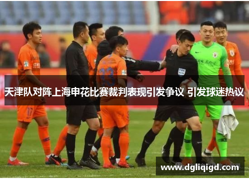 天津队对阵上海申花比赛裁判表现引发争议 引发球迷热议