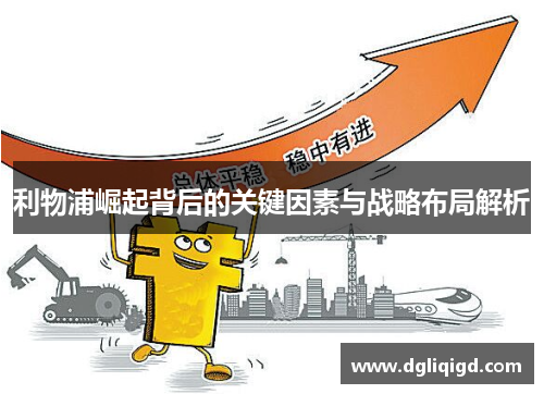 利物浦崛起背后的关键因素与战略布局解析