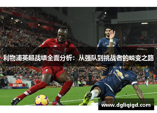 利物浦英超战绩全面分析：从强队到挑战者的蜕变之路
